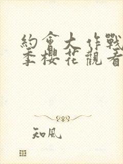 约会大作战第4季樱花观看封面