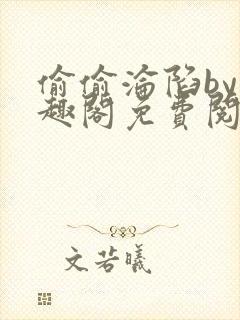 偷偷沦陷by笔趣阁免费阅读封面