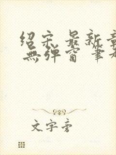 绍宋 最新章节 无弹窗 笔趣阁封面