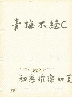 青梅不经C