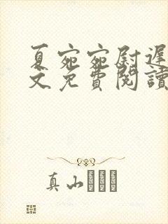 夏宛宛尉迟深全文免费阅读小说