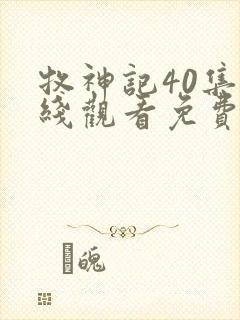 牧神记40集在线观看免费版