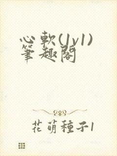 心软(1v1)笔趣阁封面
