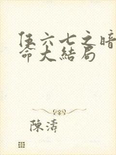 伍六七之暗影宿命大结局