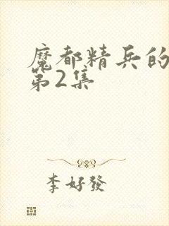 魔都精兵的奴隶第2集