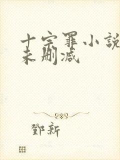 十宗罪小说全集未删减