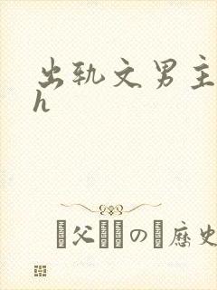 出轨文男主已婚h封面