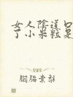 女人阴道口上长了小米粒是怎么回事