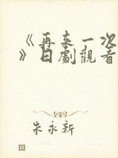 《再来一次好吗》日剧观看