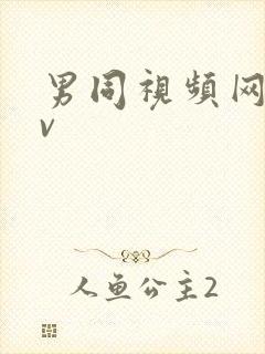 男同视频网站gv封面