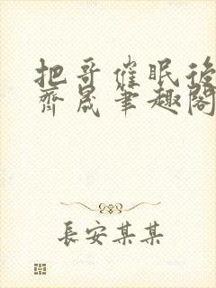 把哥催眠后齐洵齐晟笔趣阁