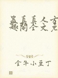 蛊真真人方源笔趣阁全文免费阅读