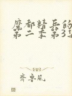 魔都精兵的奴隶第二季第3集