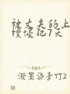 被丈夫的上司连续侵犯7天