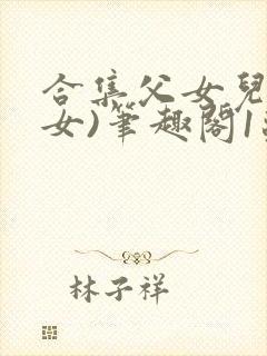 合集父女儿(父女)笔趣阁1苏香香