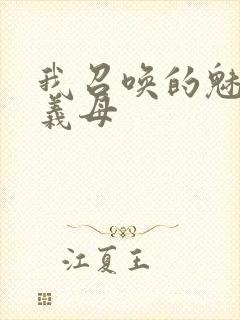 我召唤的魅魔是义母封面