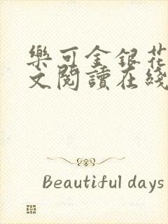 乐可金银花露全文阅读在线封面