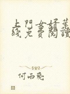 上门女婿叶辰在线免费阅读