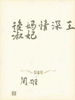 后妈情深王磊杨淑妃