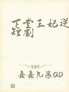 下堂王妃逆袭记短剧