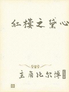 红楼之黛心如玉