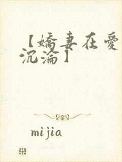 【娇妻在爱欲中沉沦】