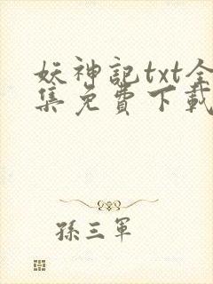 妖神记txt全集免费下载