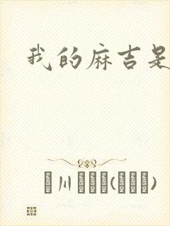 我的麻吉是猴子