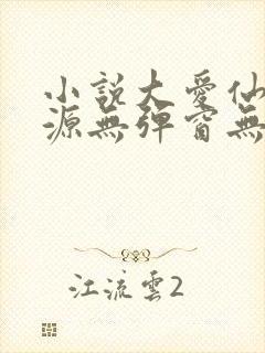 小说大爱仙尊方源无弹窗无广告封面