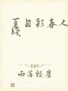 夏目彩春人妻在线