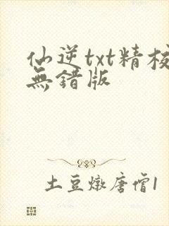 仙逆txt精校无错版封面