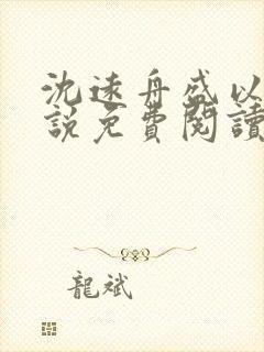 沈远舟盛以玫小说免费阅读最新章节