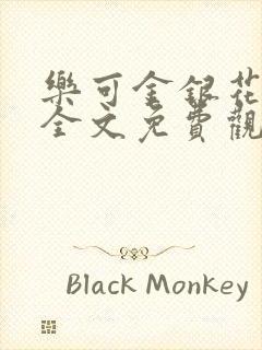 乐可金银花漫画全文免费观看在线封面