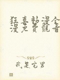 狂喜动漫全集动漫免费观看高清封面