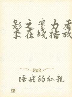 影之实力者第三季在线播放