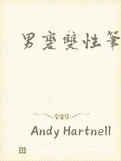 男变双性笔趣阁