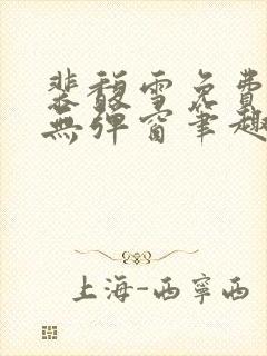 裴馥雪免费阅读无弹窗笔趣阁