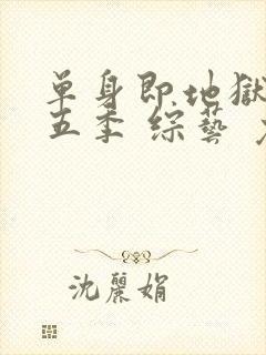 单身即地狱 第五季 综艺 免费观看