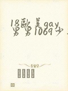 18欧美gay男男1069少年
