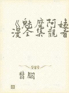 《魅魔阿姨》动漫全集观看