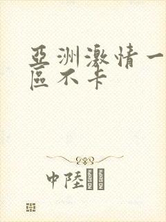 亚洲激情一区二区不卡