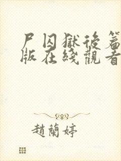 尸囚狱后篇完整版在线观看