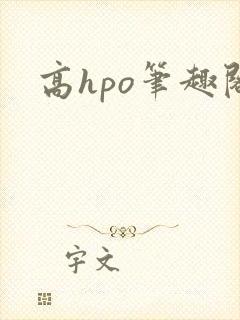 高hpo笔趣阁