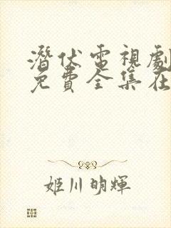 潜伏电视剧高清免费全集在线播放封面