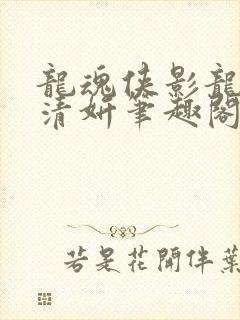 龙魂侠影龙辉洛清妍笔趣阁最新章节