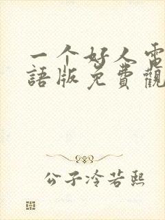 一个好人电影国语版免费观看封面