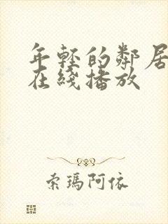 年轻的邻居少妇在线播放