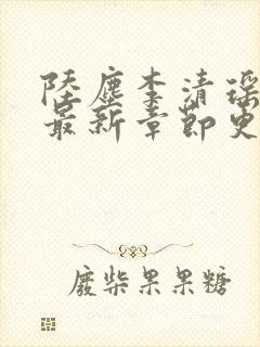 陆尘李清瑶小说最新章节更新