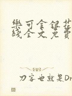 乐可金银花露在线全文免费阅读笔趣阁广播