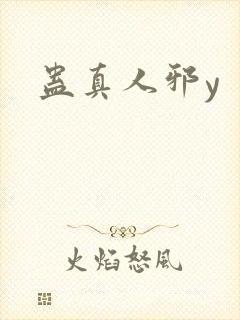 蛊真人邪y